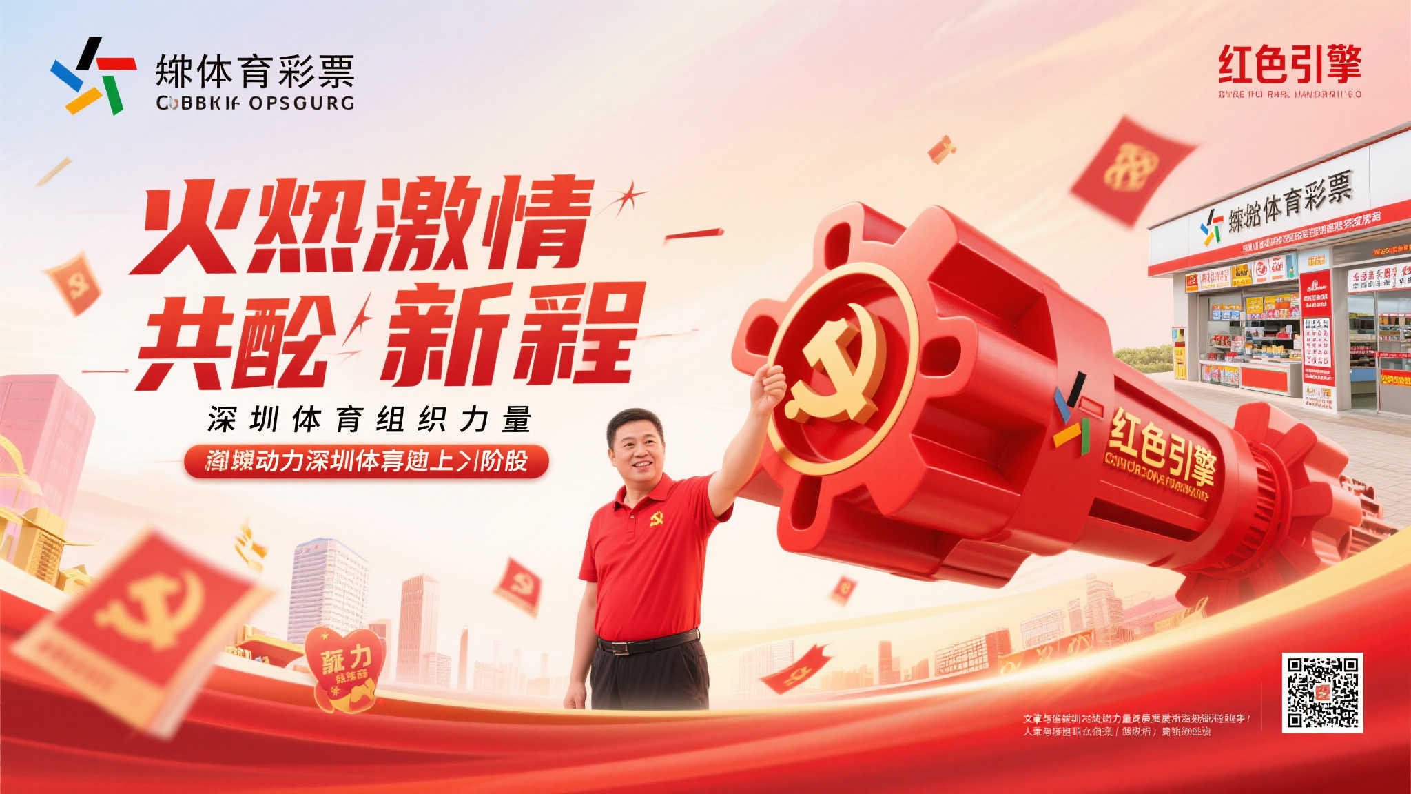 红色动力”驱动深圳体彩事业迈向新高度