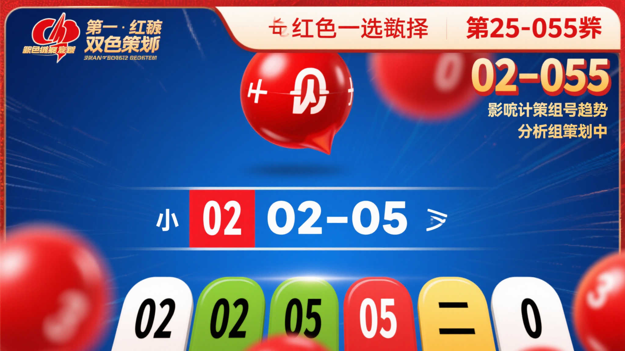 双色球第25-055期：红球开局02-05，重号24锁定，蓝球精选4码